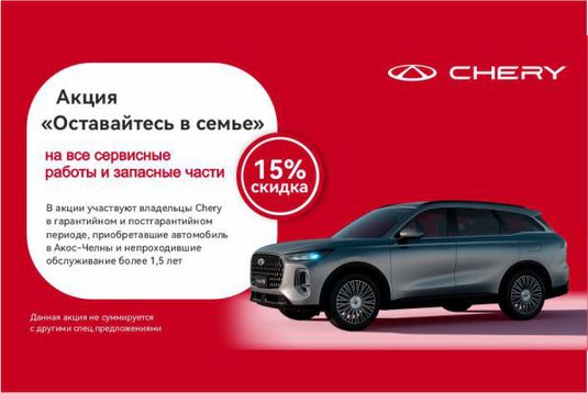 Сервисная акция "ОСТАВАЙТЕСЬ В СЕМЬЕ!"