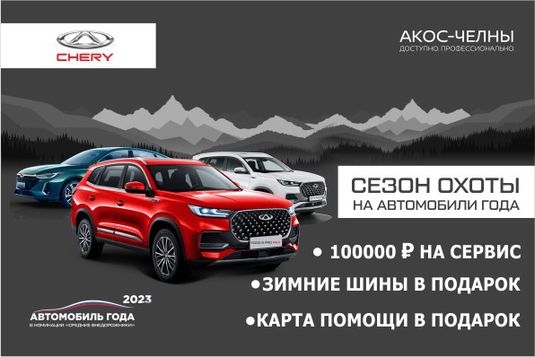 Сезон охоты на Chery открыт!