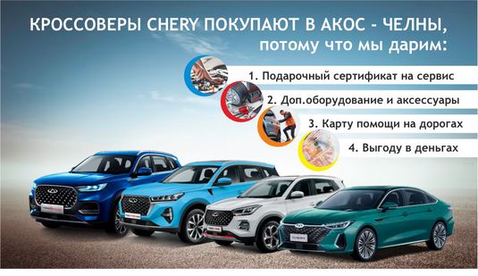 Максимальные выгоды на Chery до 850 000 руб